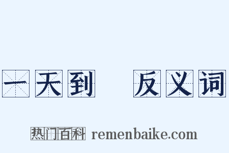 一天到晩反义词是什么意思的图片